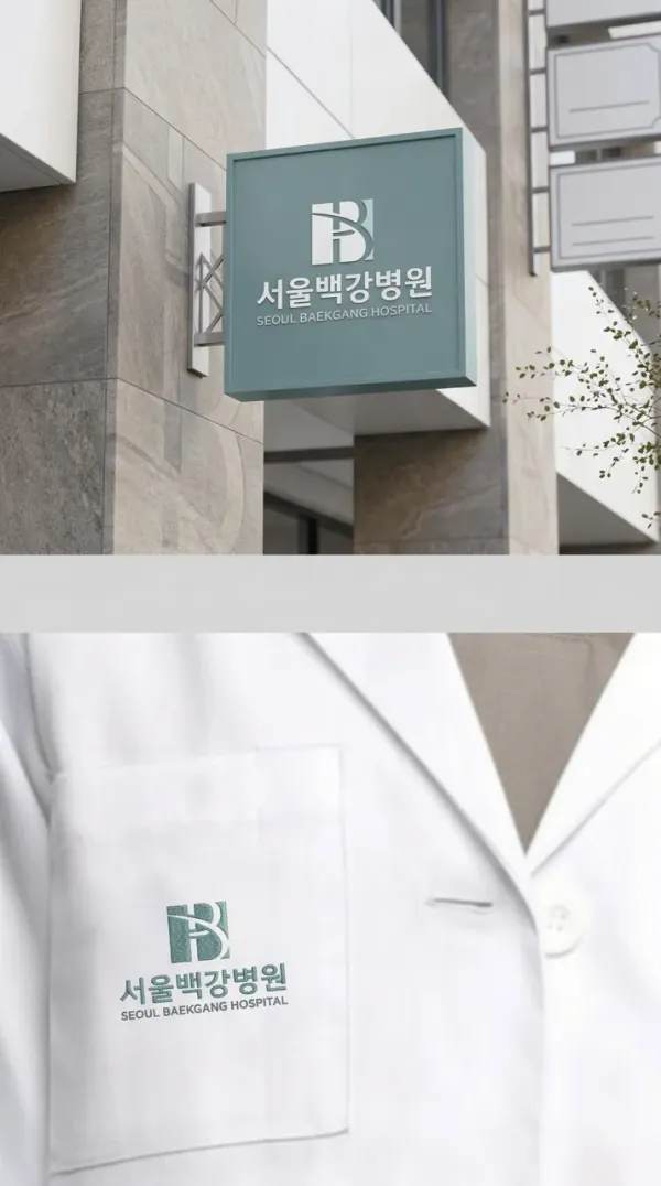 백세까지 믿고 맡길 수 있는 병원, 서울백강병원