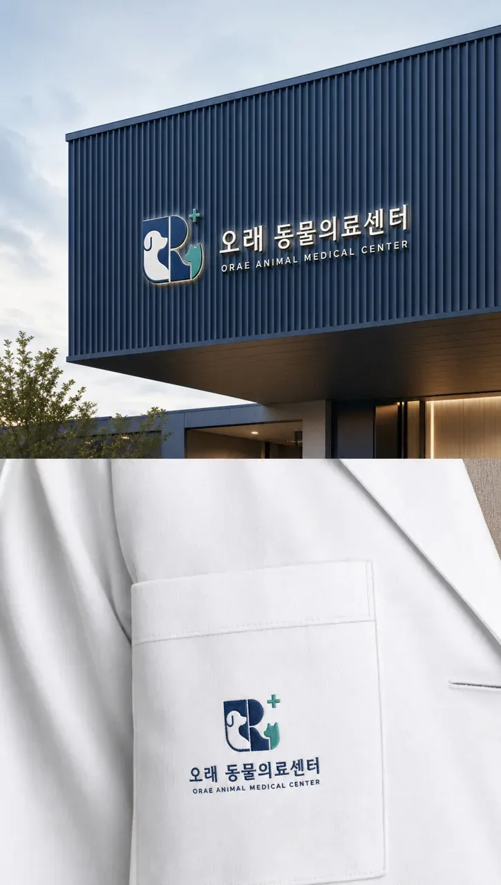 병원·의원 로고 디자인 — 반포 오래 동물의료센터 시간의 연속성과 돌봄의 순환 병원 로고