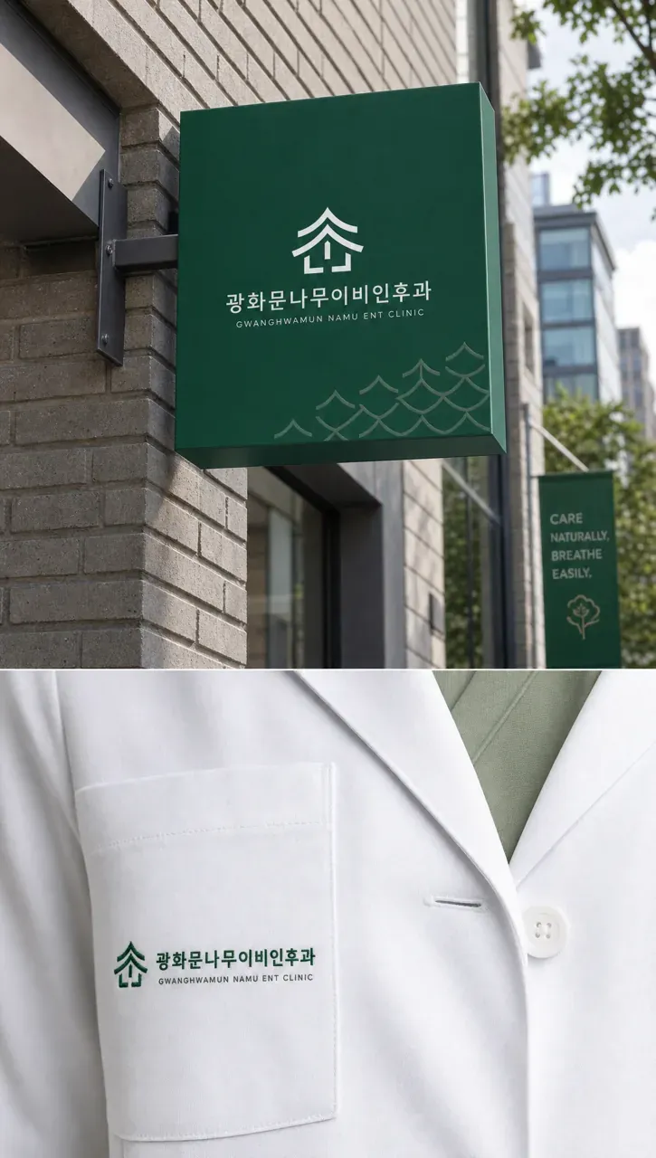 병원·의원 로고 디자인 — 생명과 전문성의 조화 병원 로고