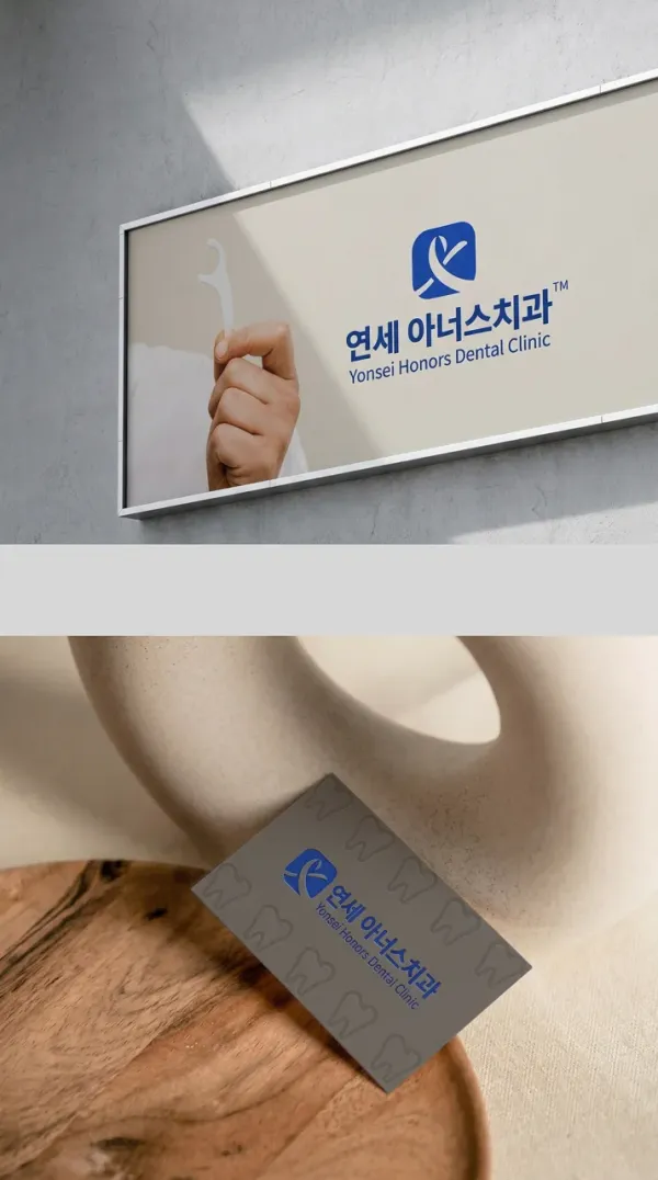 안심하고 맡길 수 있는 믿음직한 치과, 연세 아너스치과