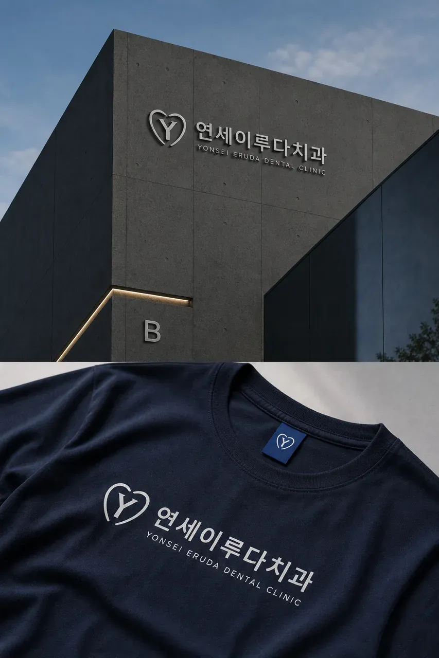 치과 로고 디자인 — 미니멀한 치과 로고