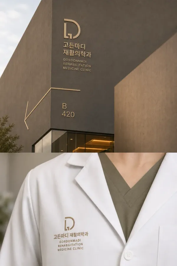 환자가 믿고 맡길 수 있는 든든한 회복의 파트너, 고든