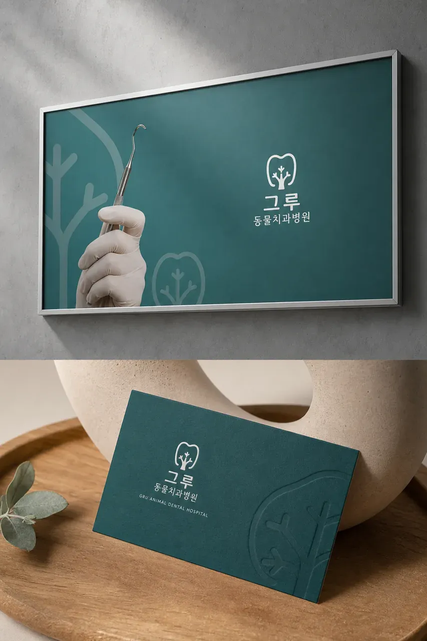 반려동물 로고 디자인 — 뿌리 깊은 치아 건강 반려동물 브랜드 로고 적용 예시