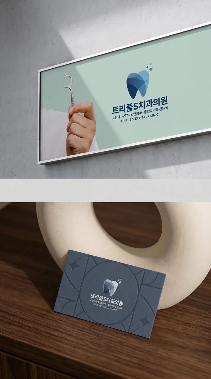 치과 로고 디자인 — 미니멀한 치과 로고