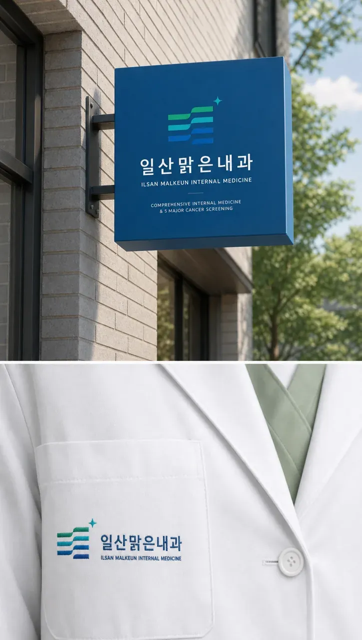 병원·의원 로고 디자인 — 투명함의 기하학 병원 로고