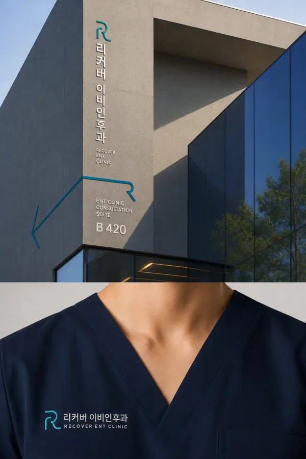 지친 일상에서 활력으로, 리커버 이비인후과