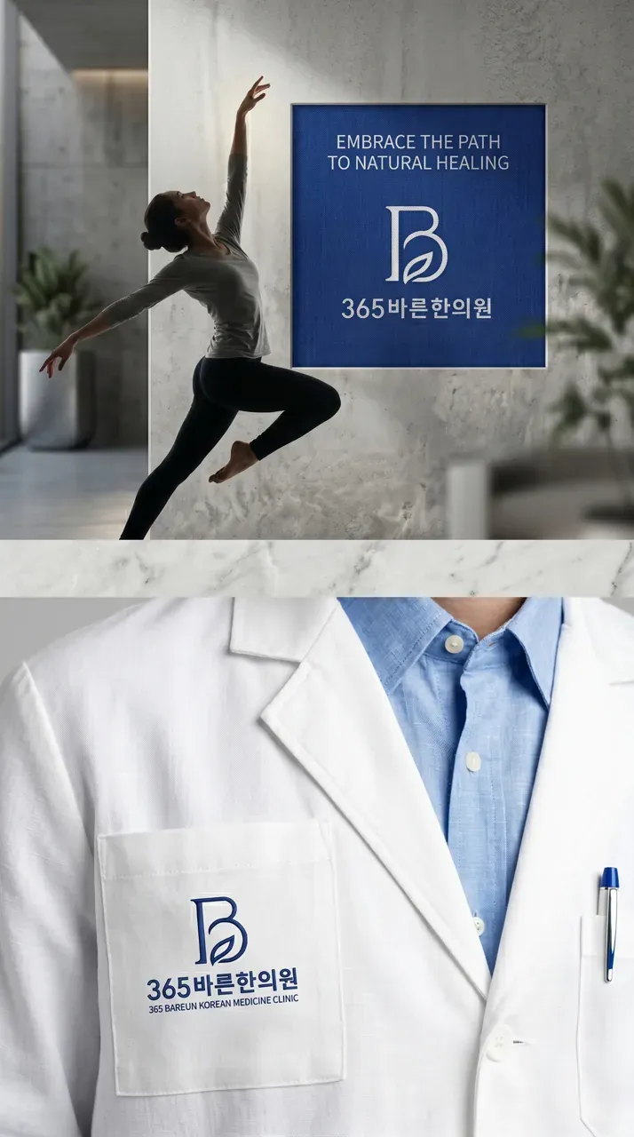 한의원·한방 로고 디자인 — 365일 신뢰받는 한의원 로고