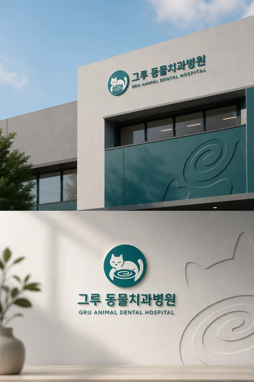 반려동물 로고 디자인 — 신뢰감 있는 조합형 반려동물 브랜드 로고