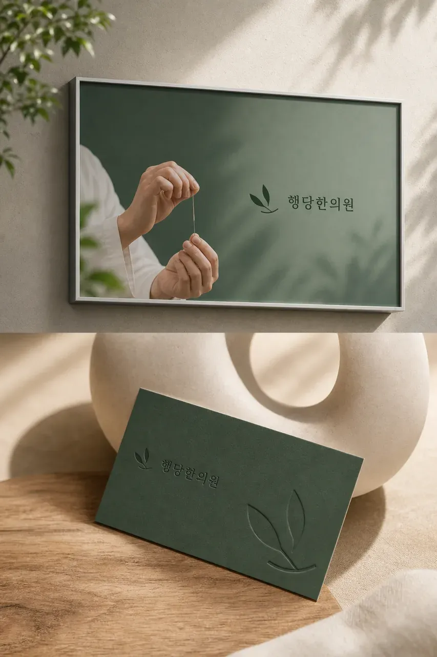 한의원·한방 로고 디자인 — 신뢰감 있는 엠블럼 한의원 로고 적용 예시