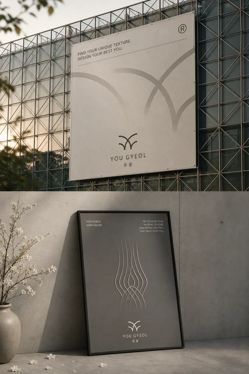 뷰티·미용 로고 디자인 — 흐름으로 표현한 개인의 결 뷰티 브랜드 로고 적용 예시