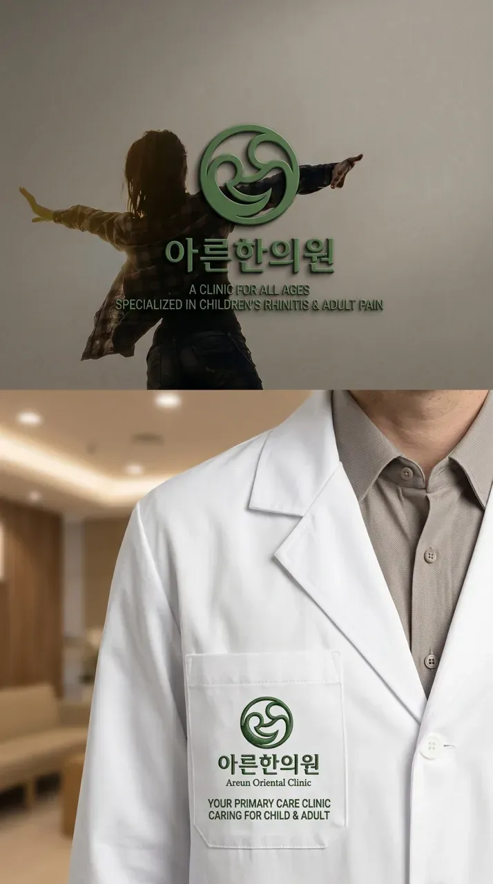 한의원·한방 로고 디자인 — 가족 모두가 편안한 원 한의원 로고