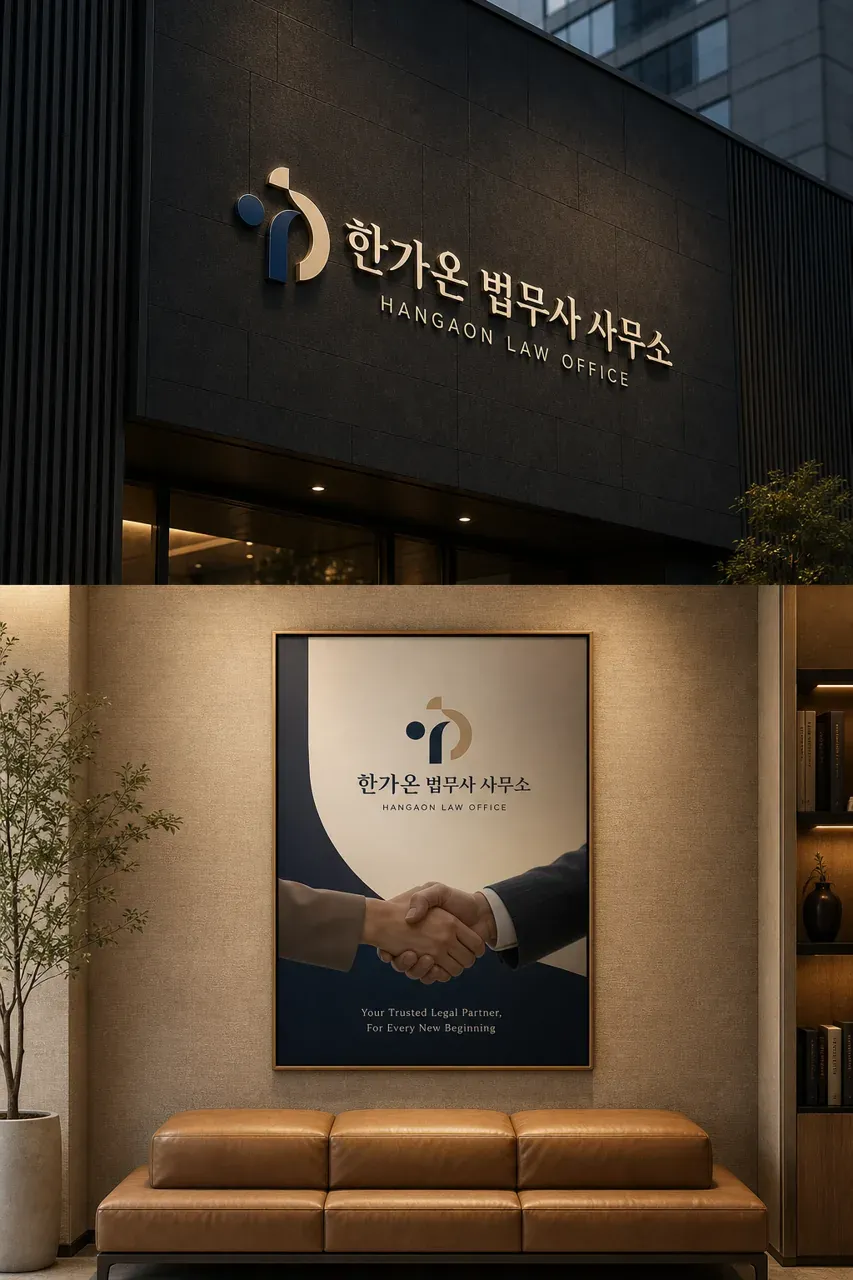 법률·세무·특허 로고 디자인 — 따뜻하고 친근한 법률사무소 로고