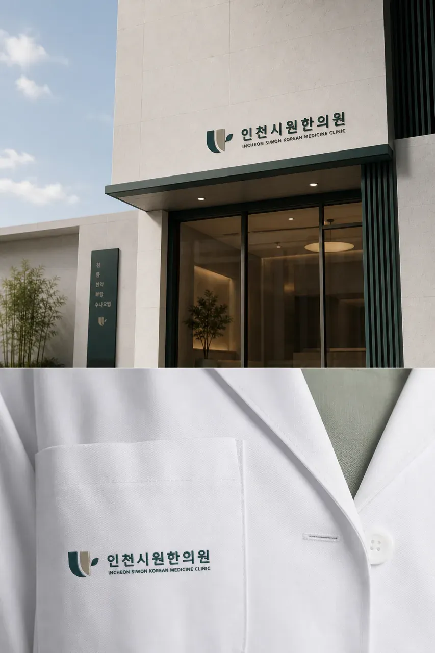 한의원·한방 로고 디자인 — 미니멀한 한의원 로고