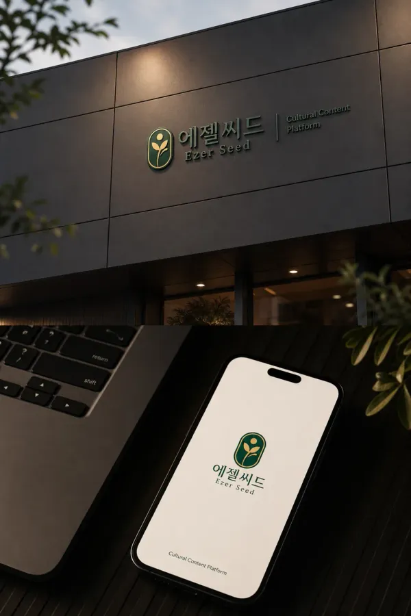 지역사회와 함께 성장하는 신뢰받는 문화 파트너, 에젤씨