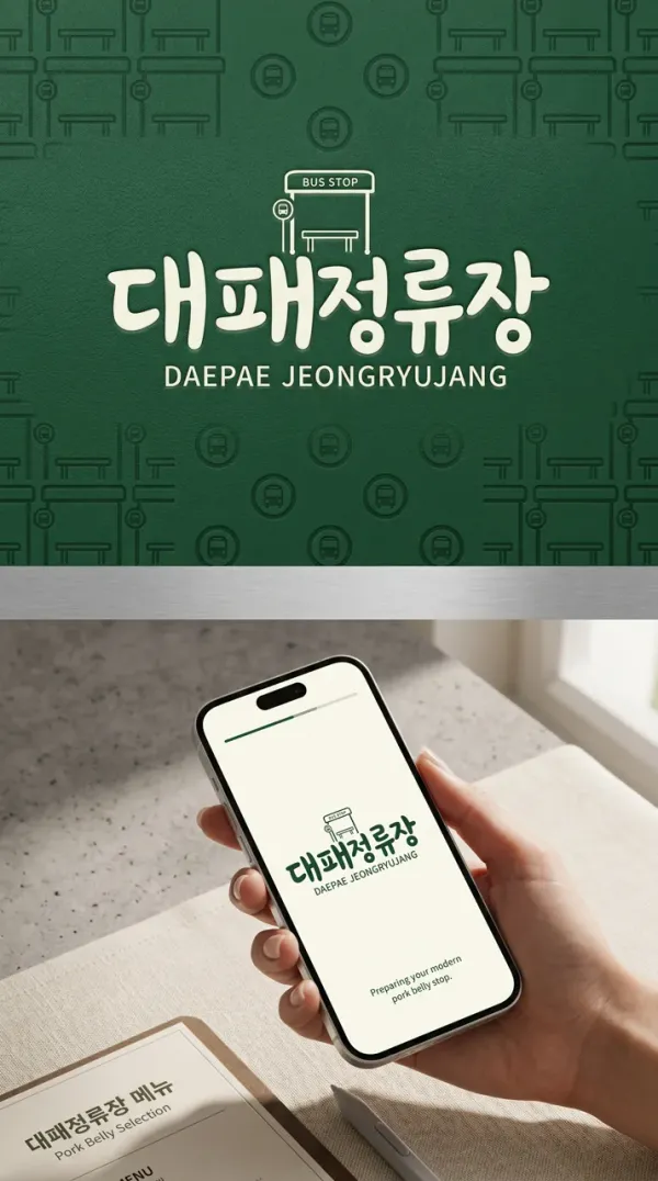 20대가 찾는 추억 속 그 맛, 대패정류장