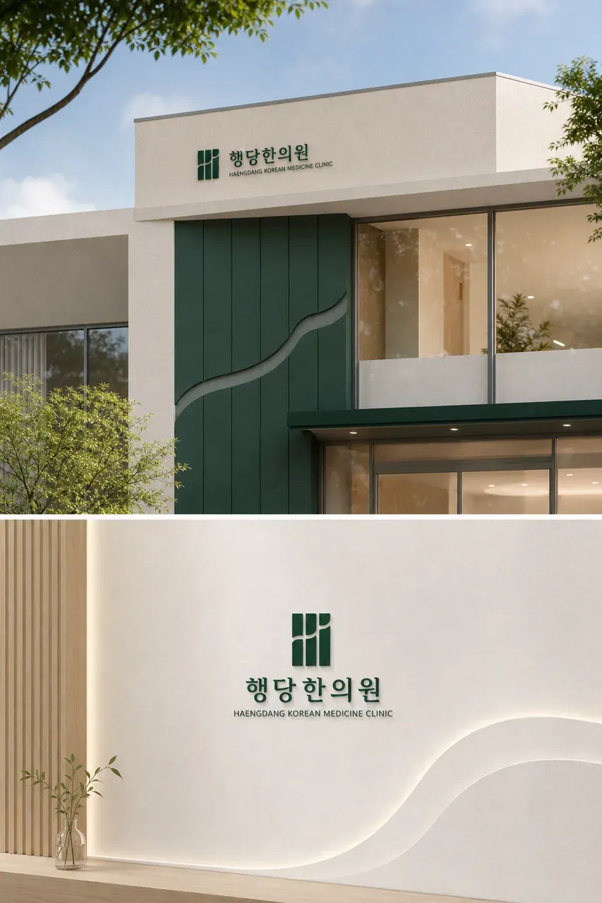 한의원·한방 로고 디자인 — 간결함이 주는 신뢰와 친근함 한의원 로고
