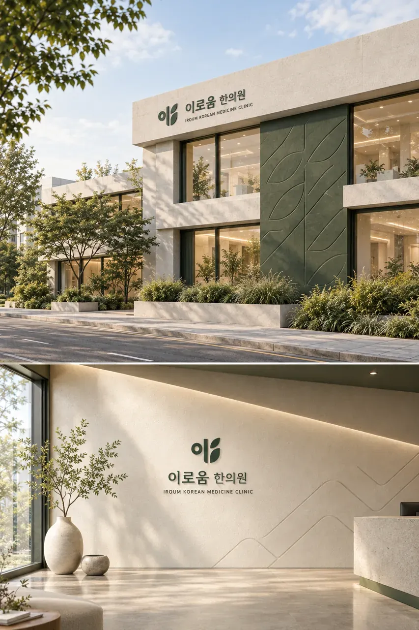 한의원·한방 로고 디자인 — 미니멀한 조합형 한의원 로고