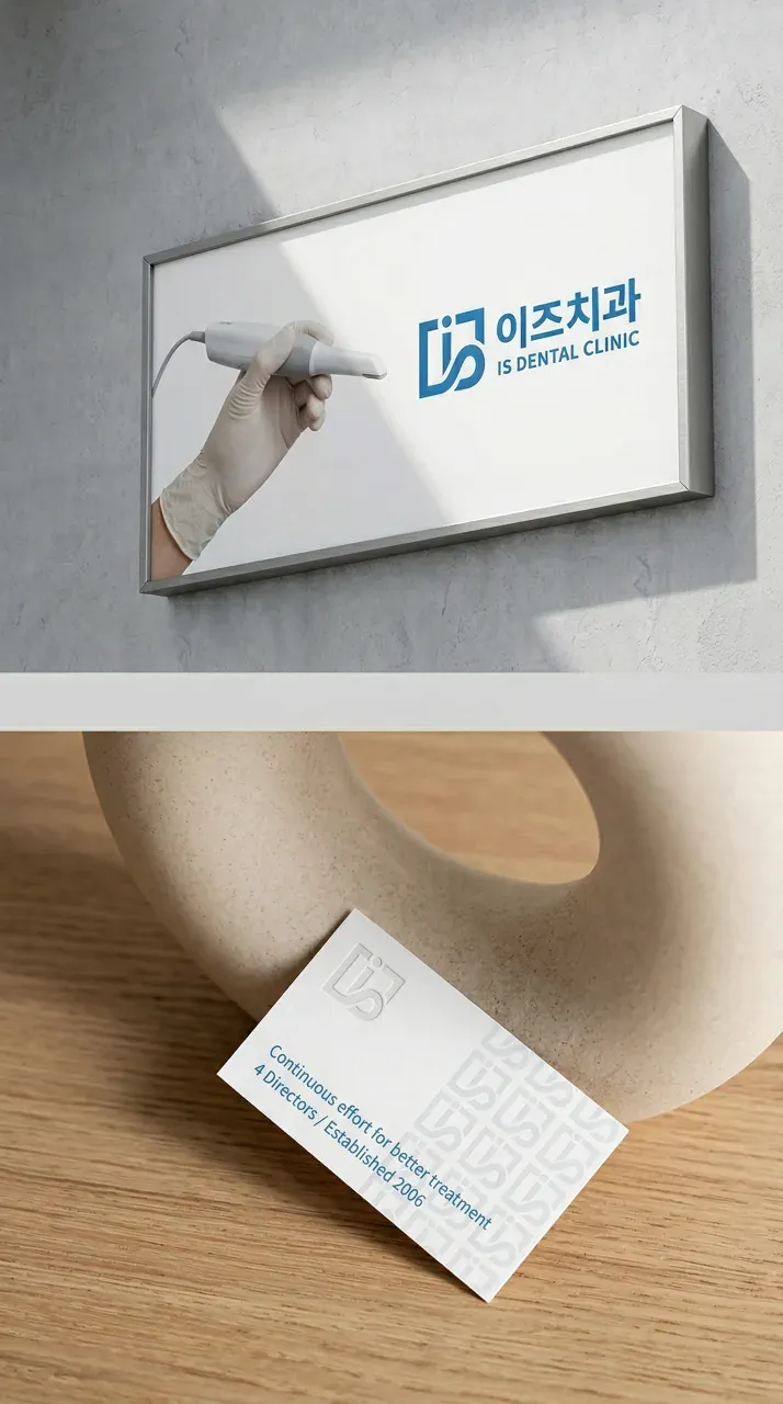 치과 로고 디자인 — 18년 신뢰가 더 넓은 공간에서 빛나다 치과 로고
