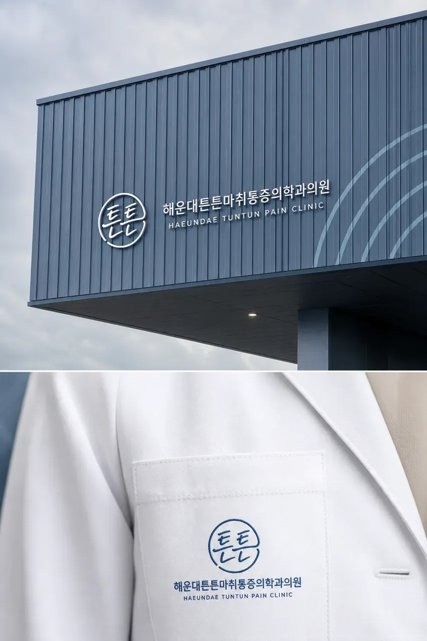 병원·의원 로고 디자인 — 건강한 척추를 상징하는 신뢰의 메디컬 병원 로고 적용 예시