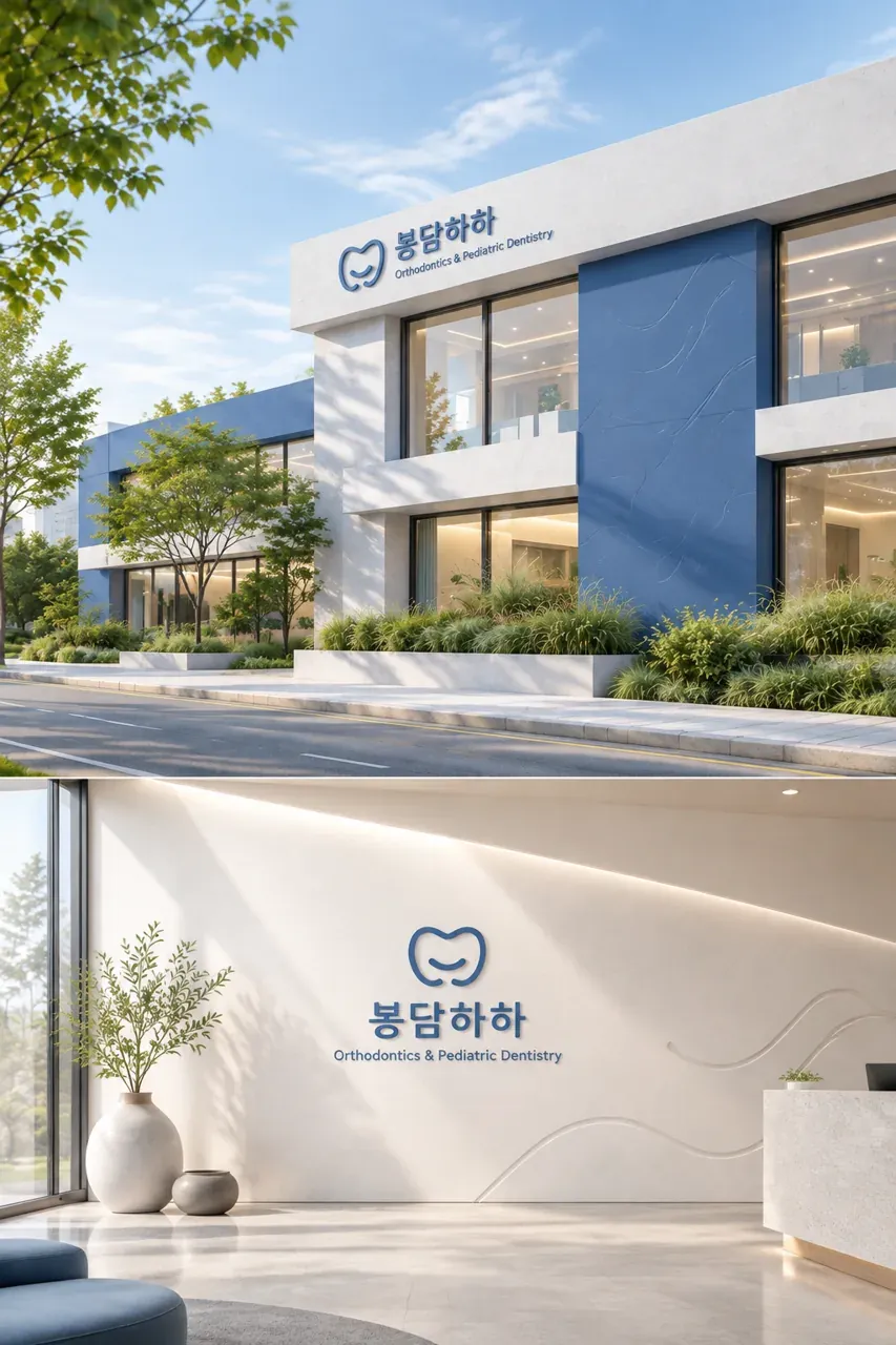 치과 로고 디자인 — 기하학적 신뢰 치과 로고 적용 예시