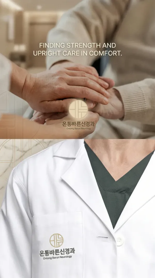 중장년층이 믿고 찾는 따뜻한 전문의원, 온통바른신경과