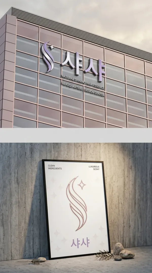 모발 본연의 윤기가 살아나는 순간, 샤샤