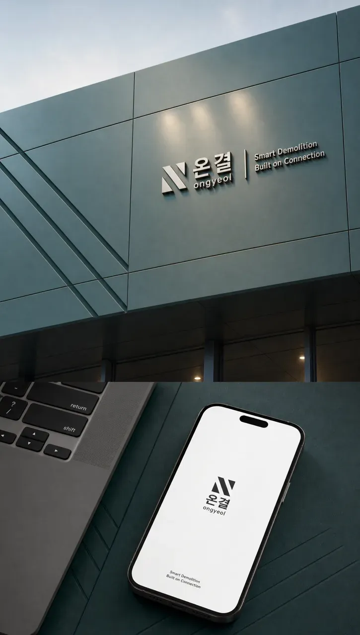 건설·인테리어 로고 디자인 — 비움의 결을 세우다 건설·인테리어 기업 로고
