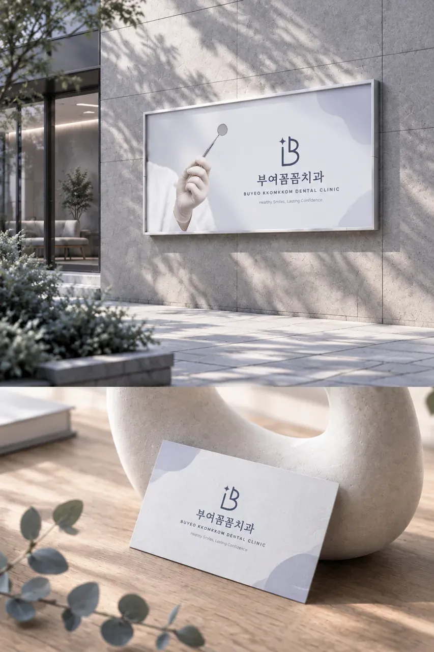 치과 로고 디자인 — 정밀함의 신뢰 치과 로고 적용 예시