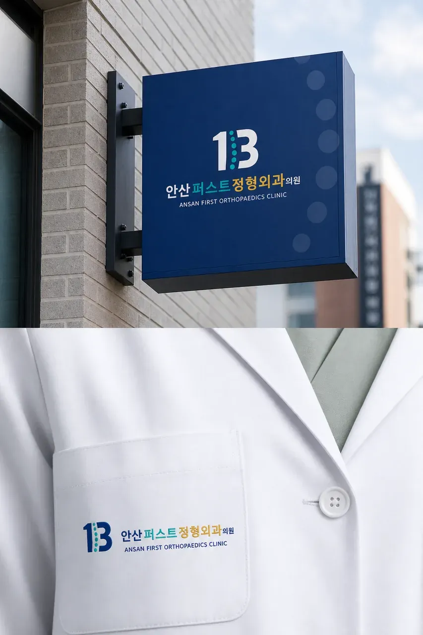 병원·의원 로고 디자인 — 신뢰의 현대적 심볼 병원 로고