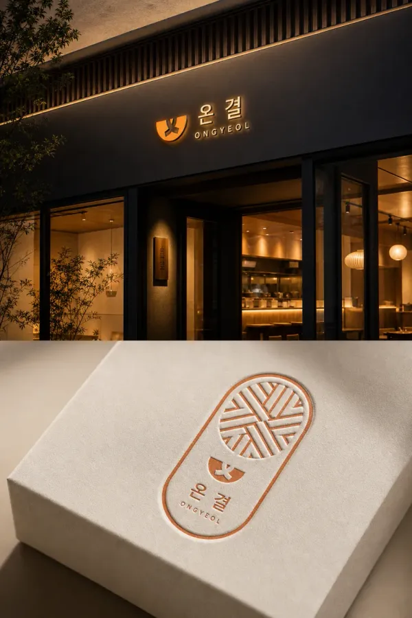 복잡한 일상 속 편안한 한 끼, 온결