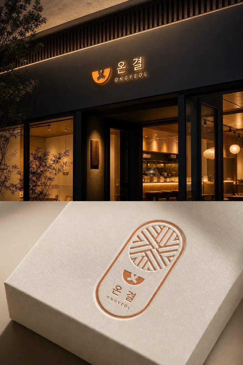 그 외 로고 디자인 — 복잡한 일상 속 편안한 한 끼 브랜드 로고 적용 예시