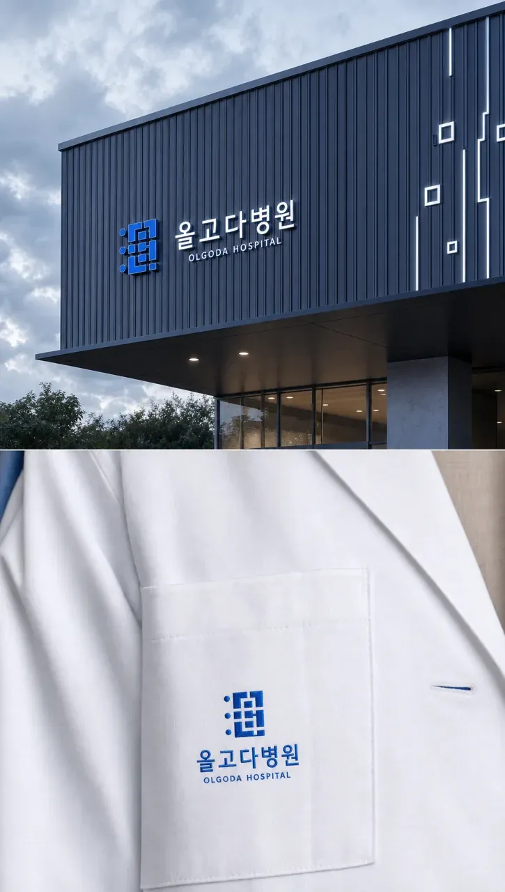 병원·의원 로고 디자인 — 바른 정렬의 신뢰와 정직한 치유 병원 로고 적용 예시