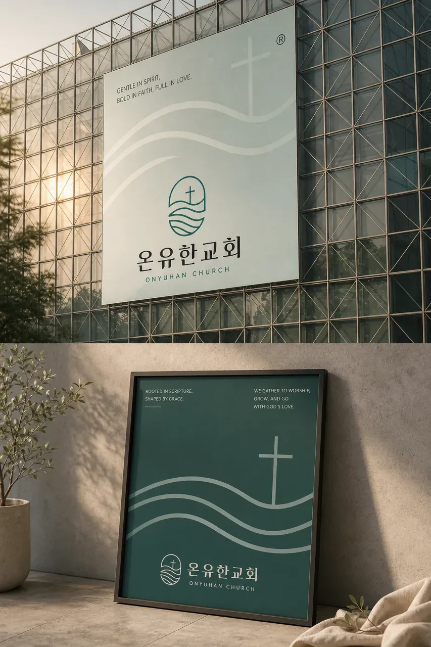 공공·단체 로고 디자인 — 강함과 따뜻함의 균형 공공·단체 로고
