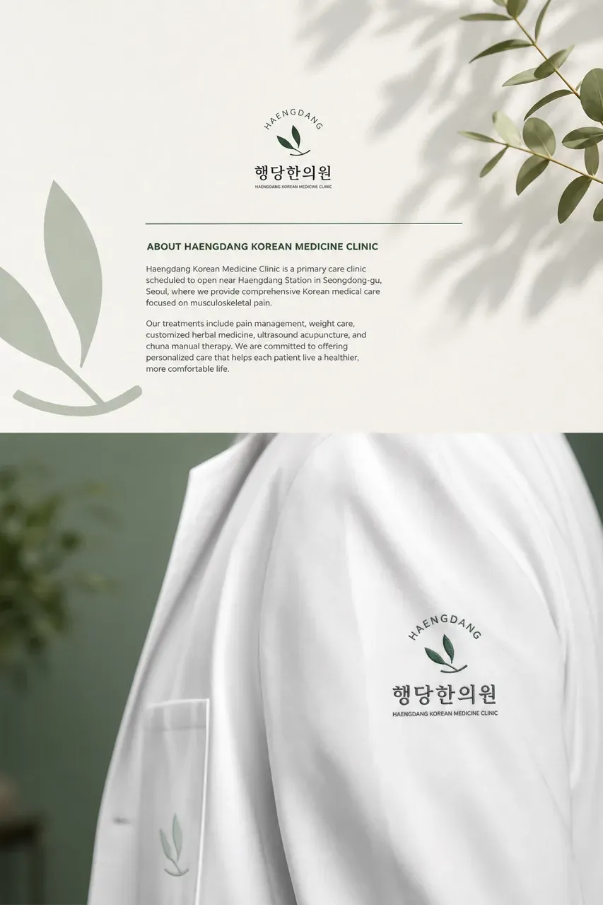 한의원·한방 로고 디자인 — 신뢰감 있는 엠블럼 한의원 로고 인쇄·적용