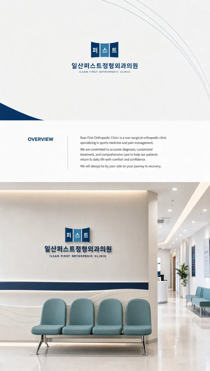 병원·의원 로고 디자인 — 척추와 회복의 기하학적 심볼 병원 로고 인쇄·적용