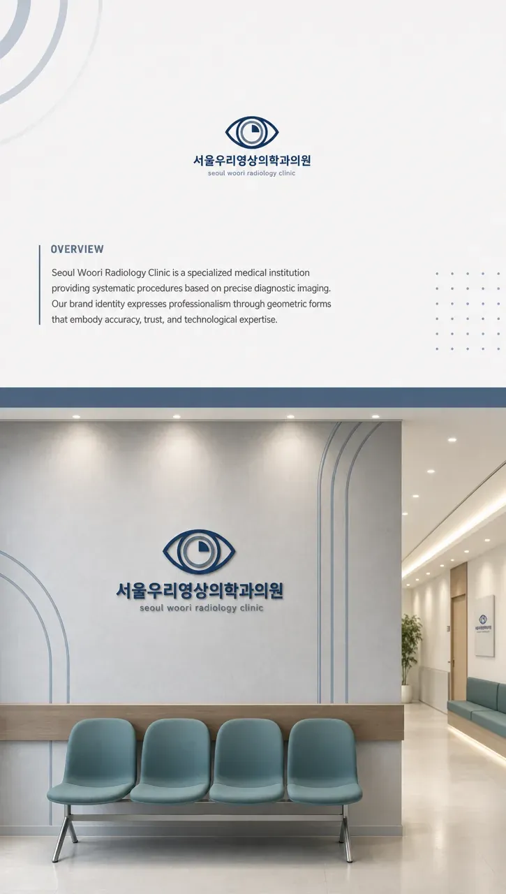 병원·의원 로고 디자인 — 서울우리영상의학과 정확한 진단의 신뢰 병원 로고 인쇄·적용