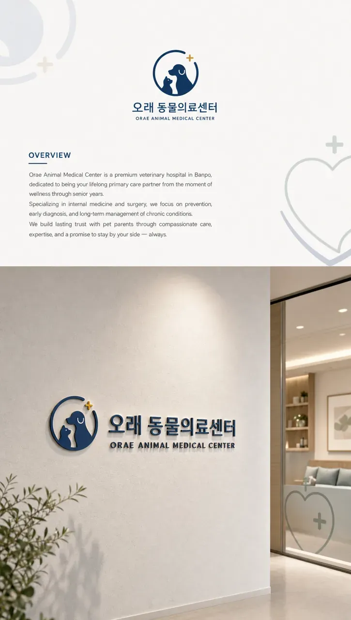 병원·의원 로고 디자인 — 반포 오래 동물의료센터 순환하는 돌봄의 연속성 병원 로고 인쇄·적용