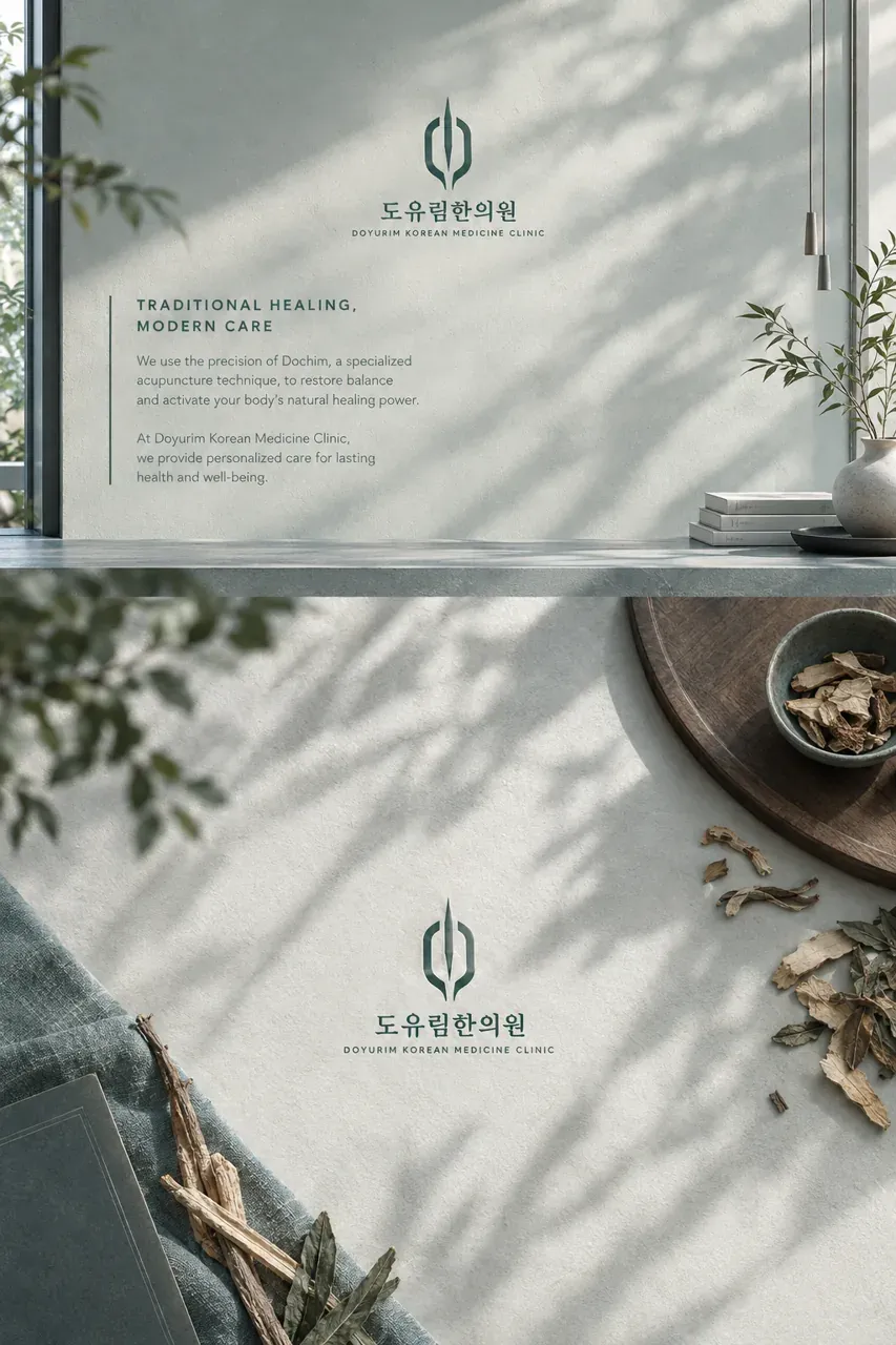 한의원·한방 로고 디자인 — 기하학적 도침 심볼 한의원 로고 인쇄·적용