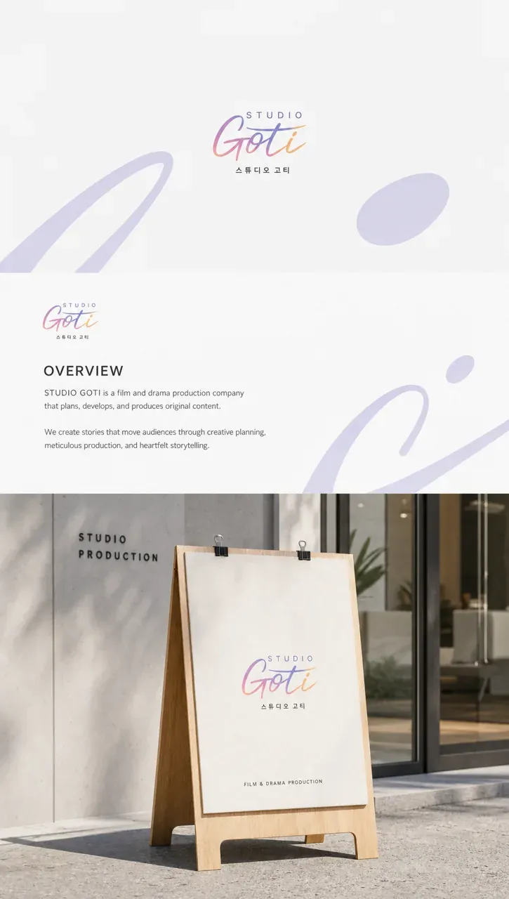 문화·예술·미디어 로고 디자인 — 정제된 타이포그래피의 색감 표현 문화·예술 브랜드 로고 인쇄·적용
