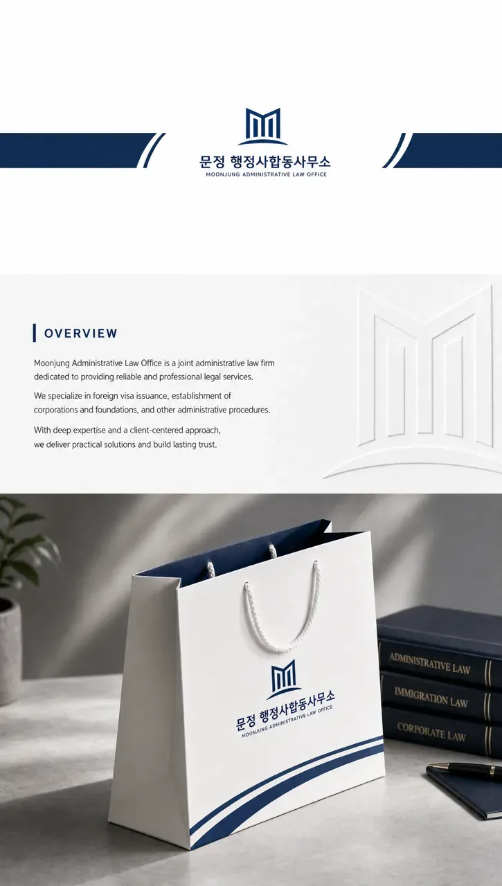 법률·세무·특허 로고 디자인 — 문정 행정사 신뢰의 문을 열다 법률사무소 로고 인쇄·적용