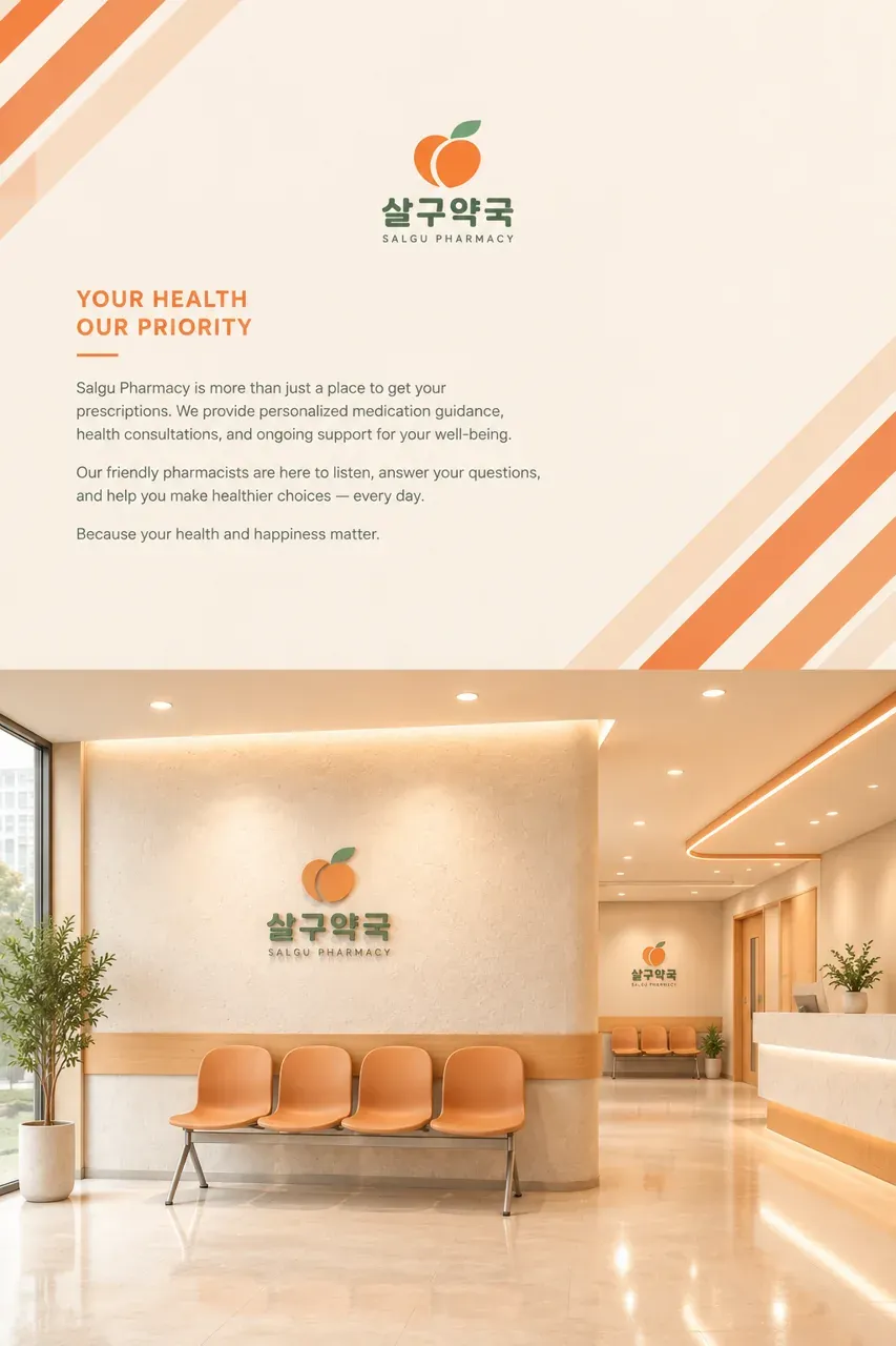 약국·제약 로고 디자인 — 건강한 따뜻함을 담은 미니멀 심볼 약국 로고 인쇄·적용