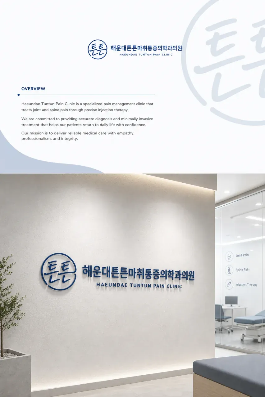 병원·의원 로고 디자인 — 건강한 척추를 상징하는 신뢰의 메디컬 병원 로고 인쇄·적용