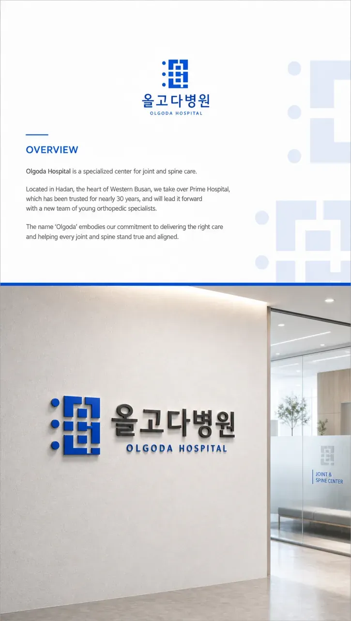 병원·의원 로고 디자인 — 바른 정렬의 신뢰와 정직한 치유 병원 로고 인쇄·적용
