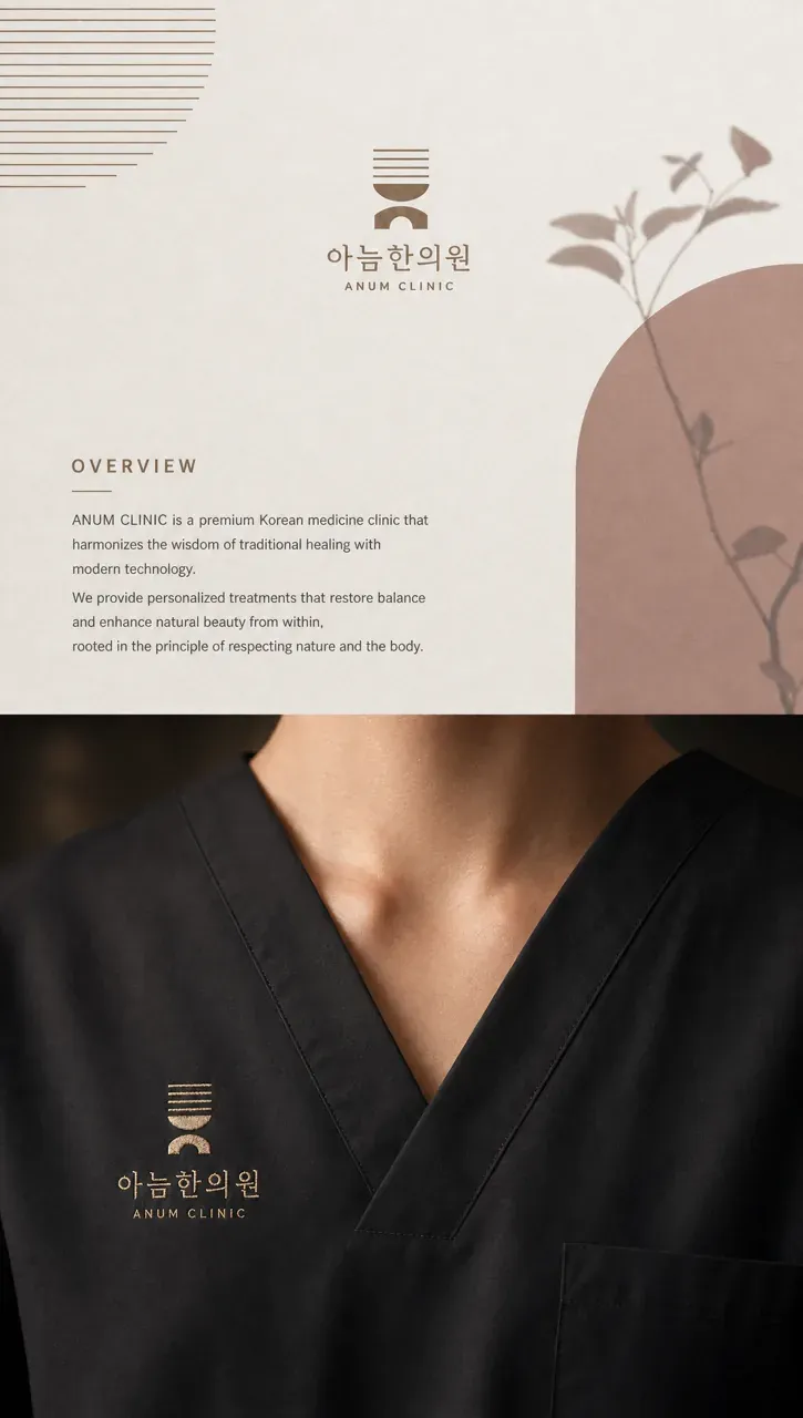 한의원·한방 로고 디자인 — 미니멀한 조합형 한의원 로고 인쇄·적용