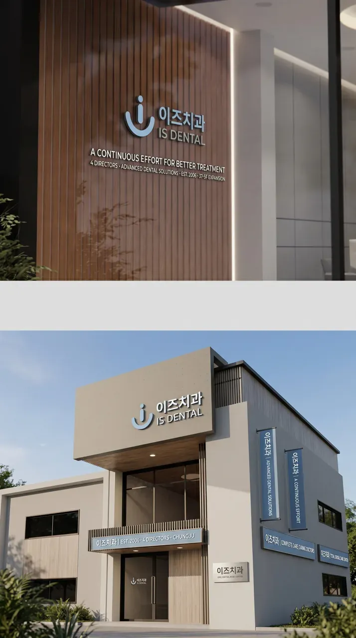 치과 로고 디자인 — 18년 신뢰가 새 공간에서 더 편안하게 치과 로고 브랜드 시스템