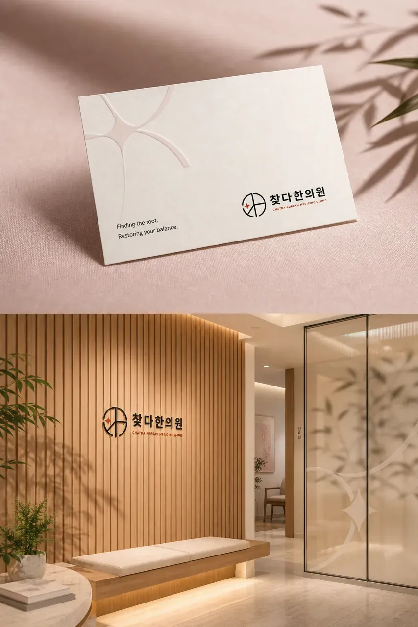 한의원·한방 로고 디자인 — 탐색과 발견의 정밀한 궤적 한의원 로고 브랜드 시스템