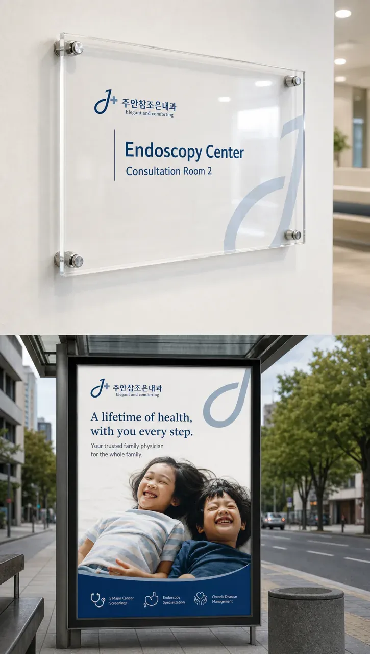 병원·의원 로고 디자인 — 신뢰와 따뜻함의 현대적 형태 병원 로고 브랜드 시스템