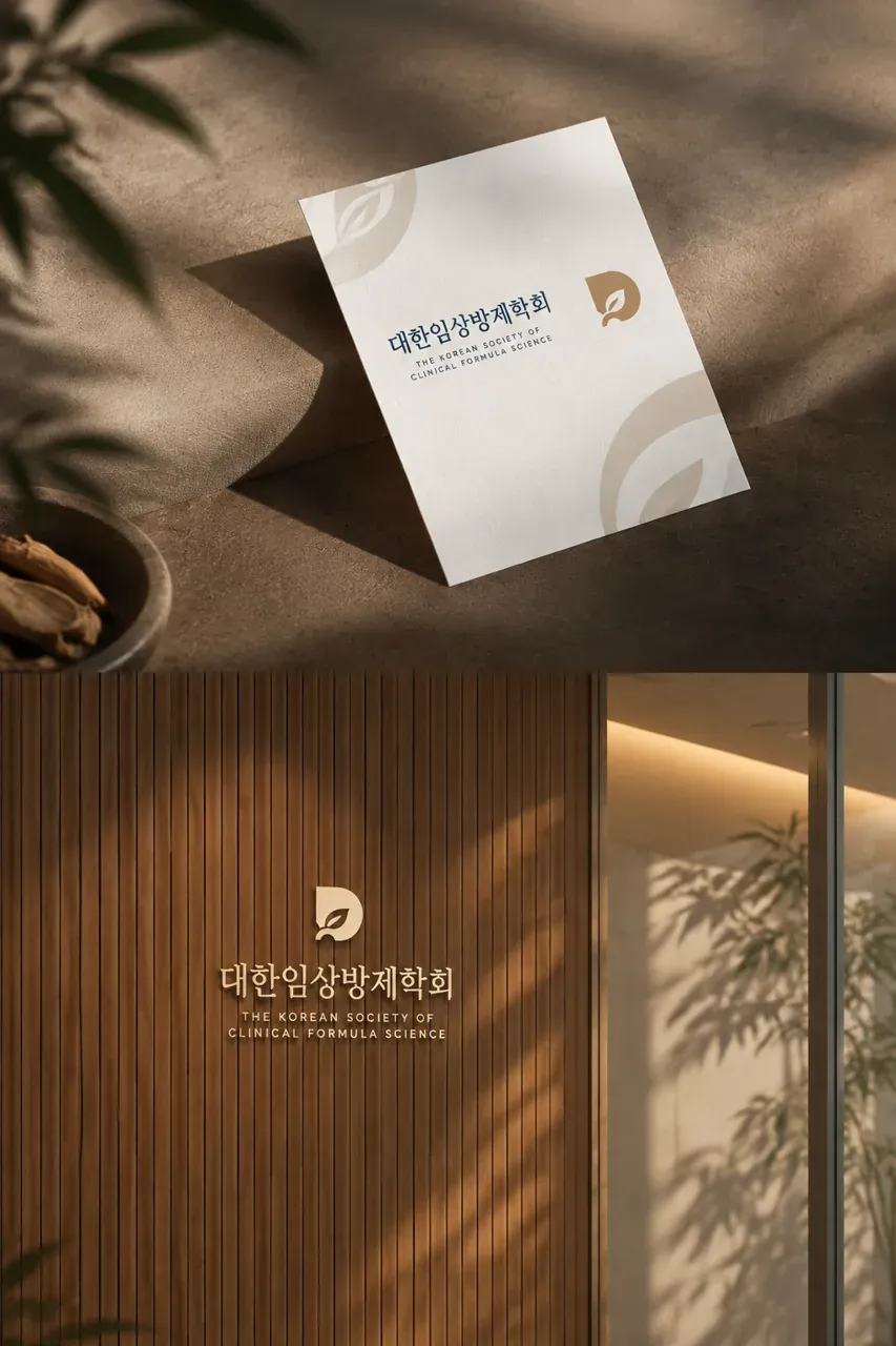 공공·단체 로고 디자인 — 조화의 임상 공공·단체 로고 브랜드 시스템