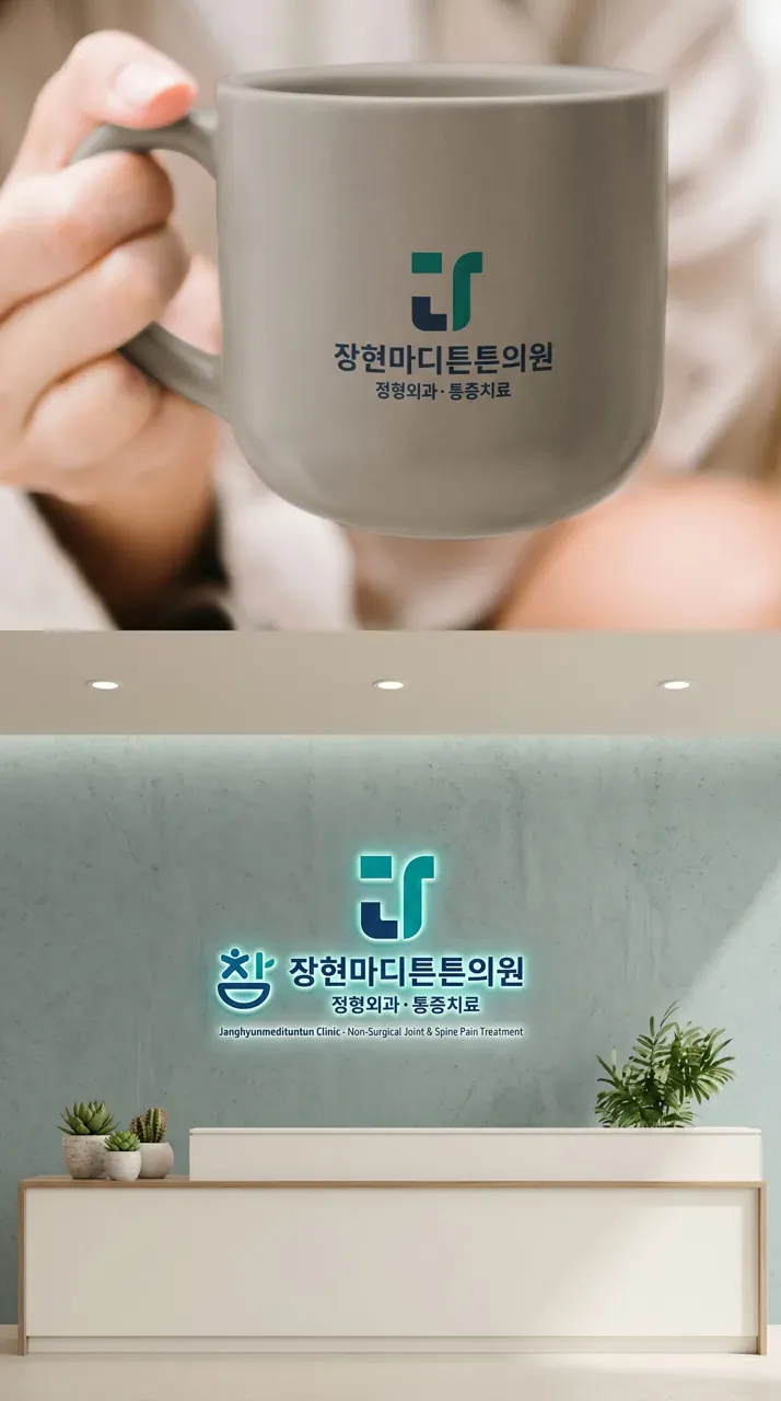 병원·의원 로고 디자인 — 어르신들이 멀리서도 한눈에 알아보는 튼튼한 치료 장현 병원 로고 브랜드 시스템