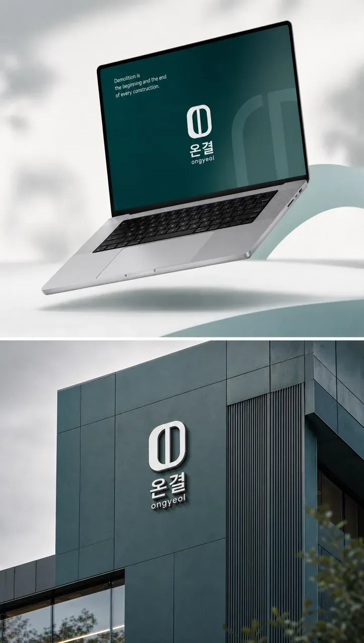 건설·인테리어 로고 디자인 — 결로 잇는 신뢰 건설·인테리어 기업 로고 브랜드 시스템